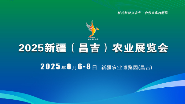 2025新疆（昌吉）農業展覽會